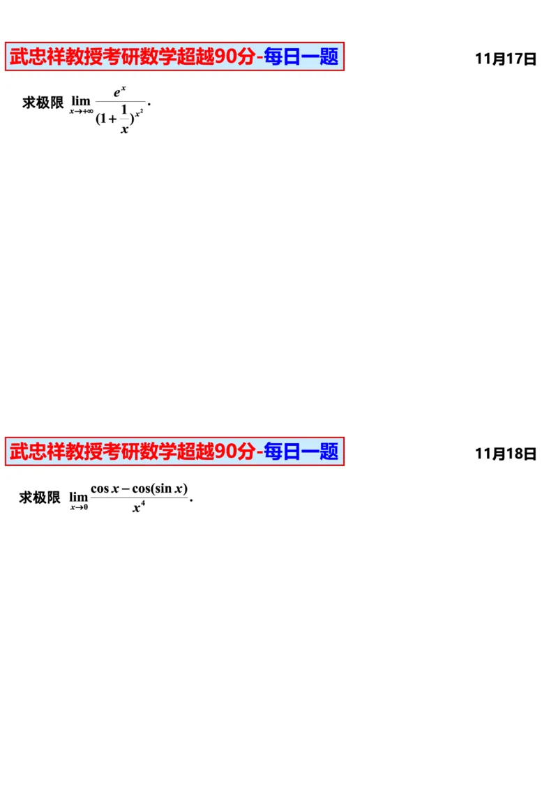 25武忠祥《每日一题》11.1-6.30_考研_数学_04.武忠祥_25武忠祥《每日一题》