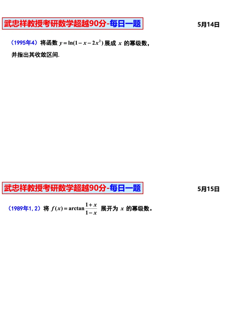 25武忠祥《每日一题》11.1-6.30_考研_数学_04.武忠祥_25武忠祥《每日一题》