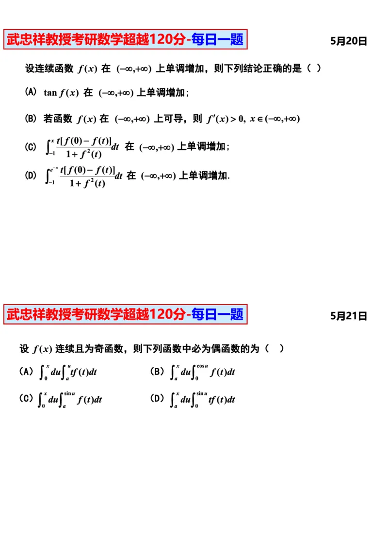 25武忠祥《每日一题》11.1-6.30_考研_数学_04.武忠祥_25武忠祥《每日一题》