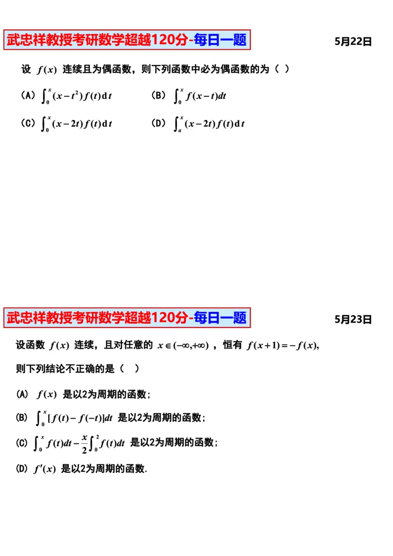 25武忠祥《每日一题》11.1-6.30_考研_数学_04.武忠祥_25武忠祥《每日一题》