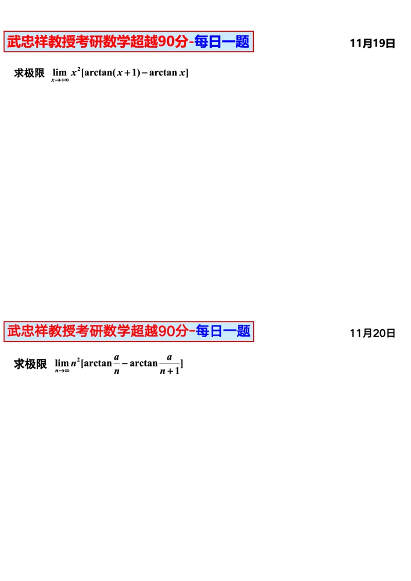25武忠祥《每日一题》11.1-6.30_考研_数学_04.武忠祥_25武忠祥《每日一题》
