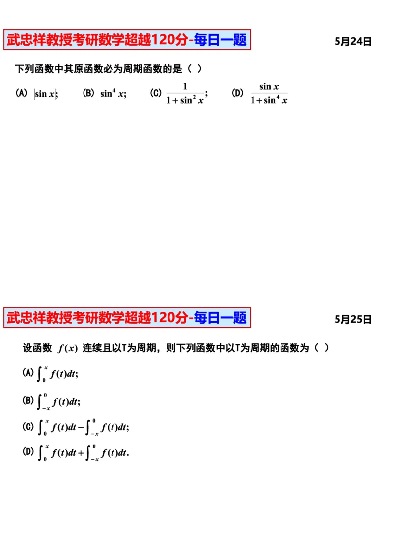 25武忠祥《每日一题》11.1-6.30_考研_数学_04.武忠祥_25武忠祥《每日一题》