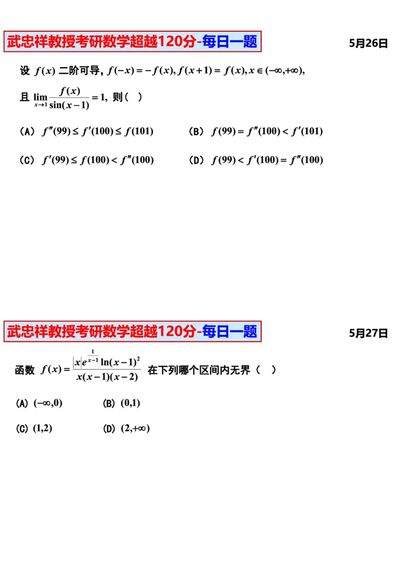 25武忠祥《每日一题》11.1-6.30_考研_数学_04.武忠祥_25武忠祥《每日一题》