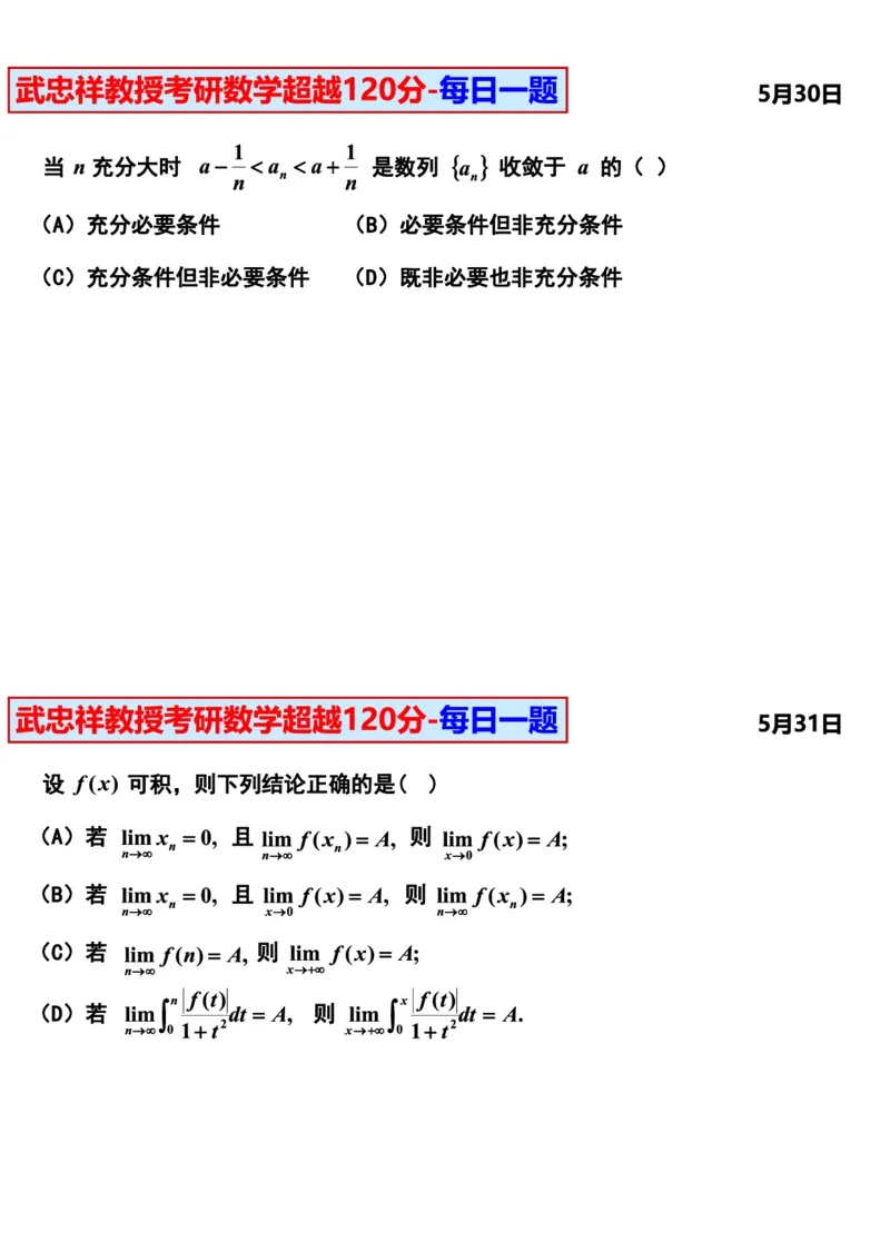 25武忠祥《每日一题》11.1-6.30_考研_数学_04.武忠祥_25武忠祥《每日一题》
