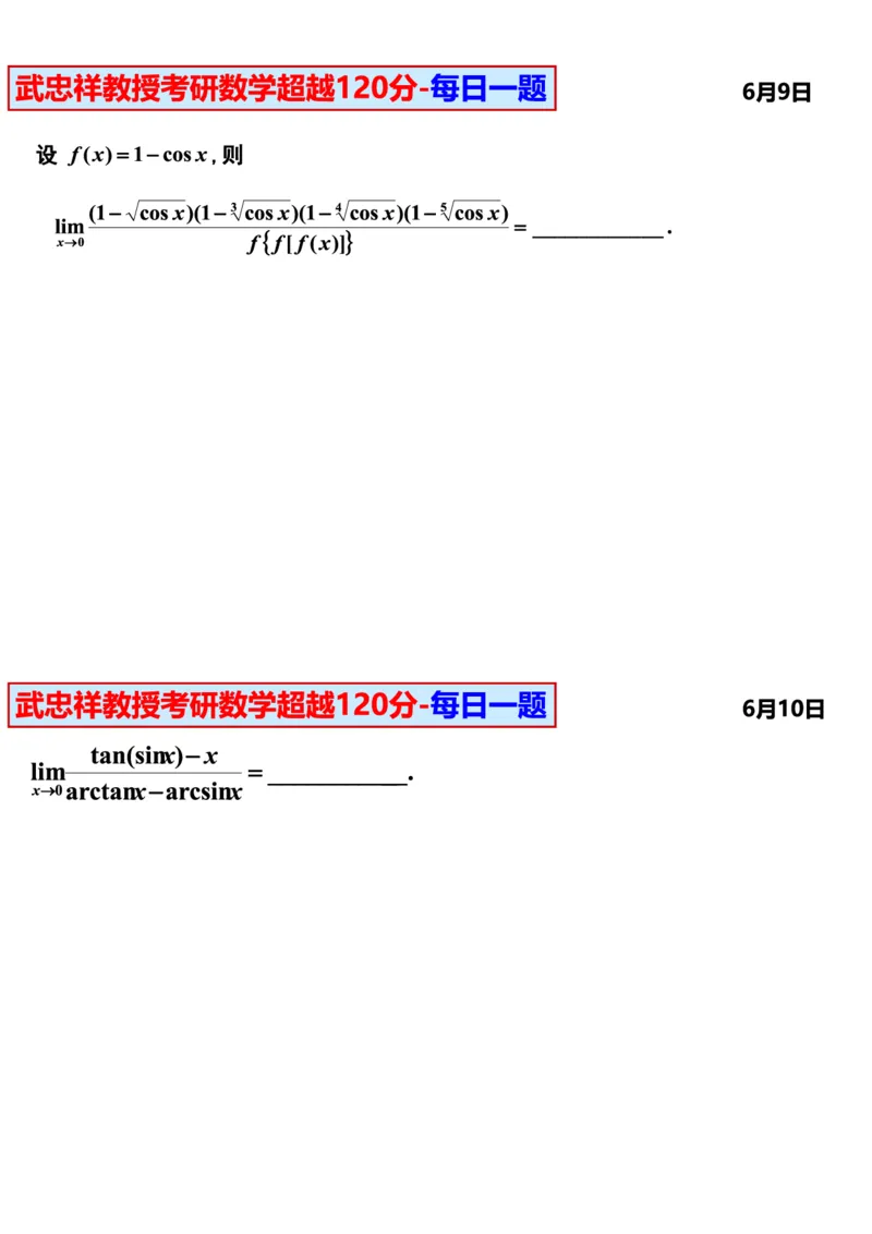 25武忠祥《每日一题》11.1-6.30_考研_数学_04.武忠祥_25武忠祥《每日一题》