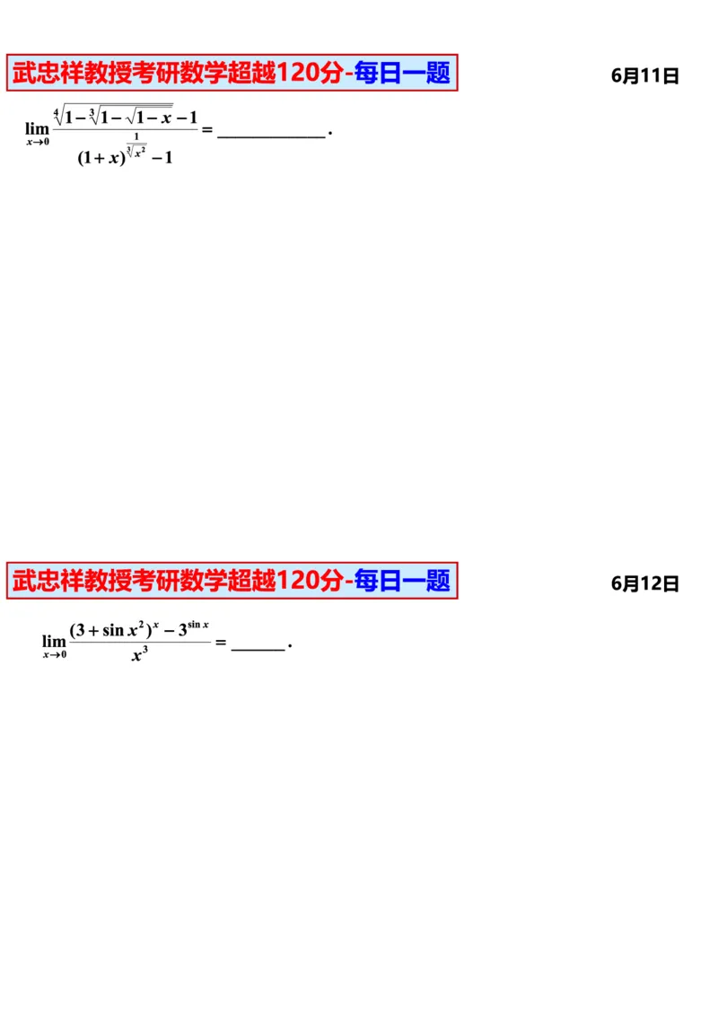 25武忠祥《每日一题》11.1-6.30_考研_数学_04.武忠祥_25武忠祥《每日一题》