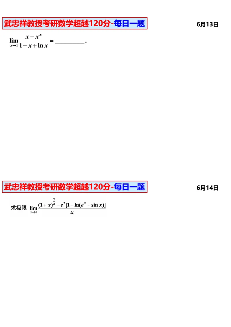 25武忠祥《每日一题》11.1-6.30_考研_数学_04.武忠祥_25武忠祥《每日一题》