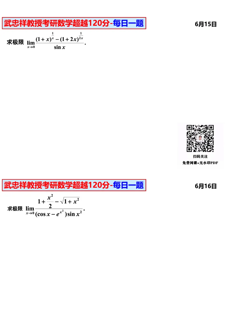 25武忠祥《每日一题》11.1-6.30_考研_数学_04.武忠祥_25武忠祥《每日一题》