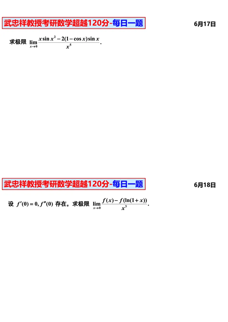 25武忠祥《每日一题》11.1-6.30_考研_数学_04.武忠祥_25武忠祥《每日一题》