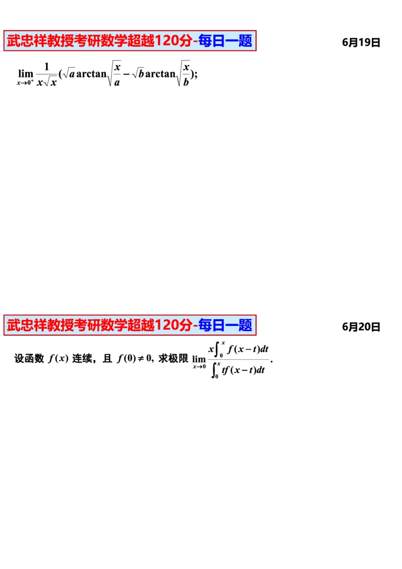 25武忠祥《每日一题》11.1-6.30_考研_数学_04.武忠祥_25武忠祥《每日一题》