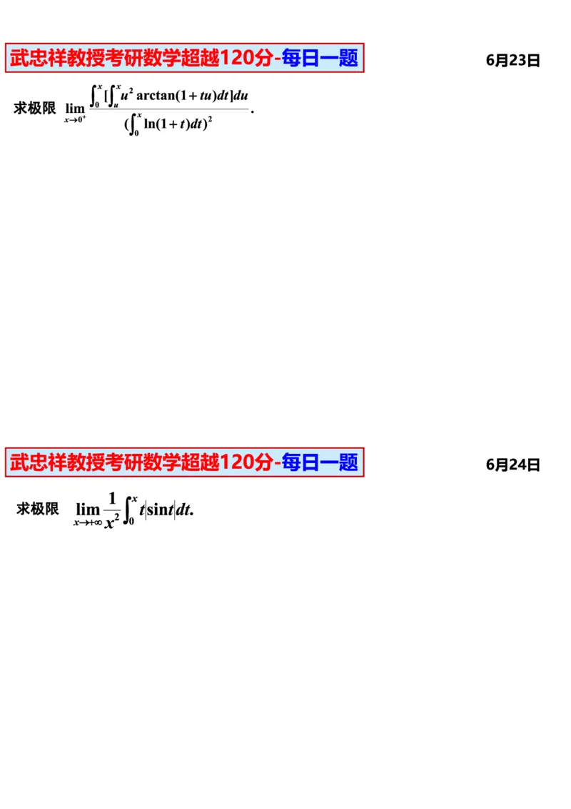 25武忠祥《每日一题》11.1-6.30_考研_数学_04.武忠祥_25武忠祥《每日一题》