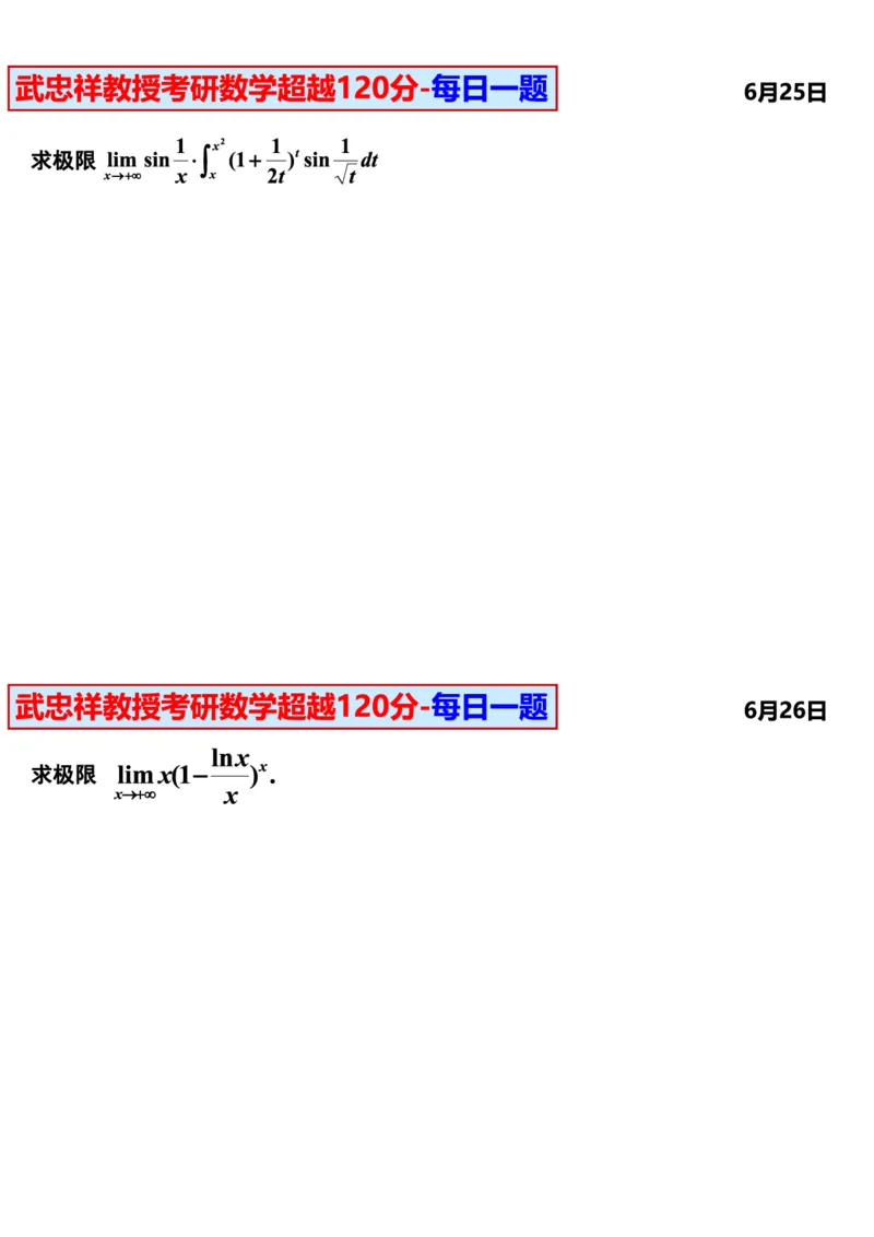 25武忠祥《每日一题》11.1-6.30_考研_数学_04.武忠祥_25武忠祥《每日一题》
