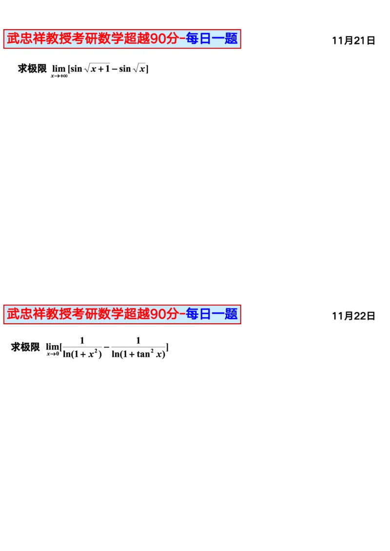 25武忠祥《每日一题》11.1-6.30_考研_数学_04.武忠祥_25武忠祥《每日一题》