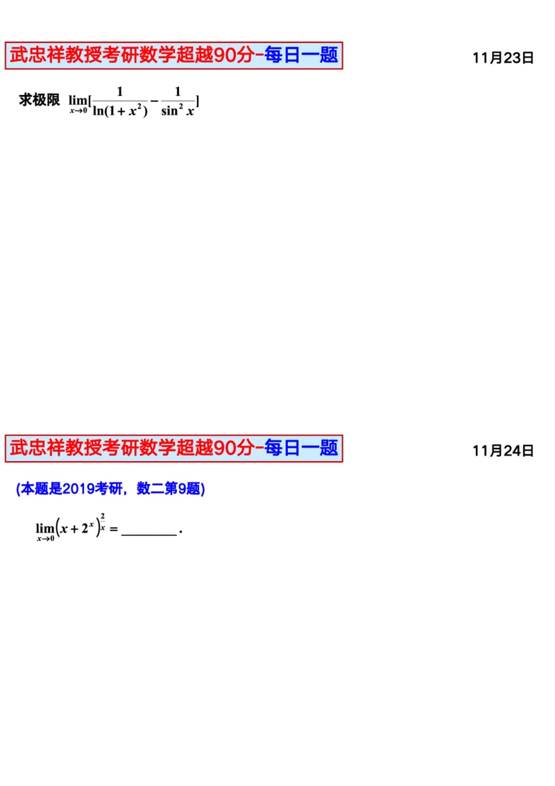 25武忠祥《每日一题》11.1-6.30_考研_数学_04.武忠祥_25武忠祥《每日一题》