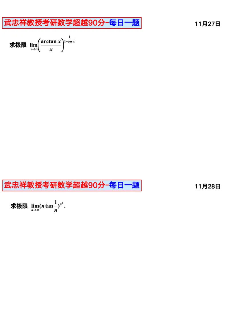 25武忠祥《每日一题》11.1-6.30_考研_数学_04.武忠祥_25武忠祥《每日一题》