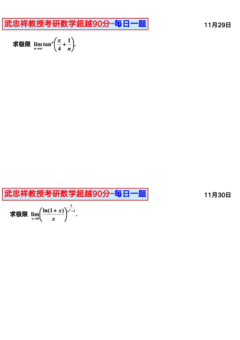 25武忠祥《每日一题》11.1-6.30_考研_数学_04.武忠祥_25武忠祥《每日一题》