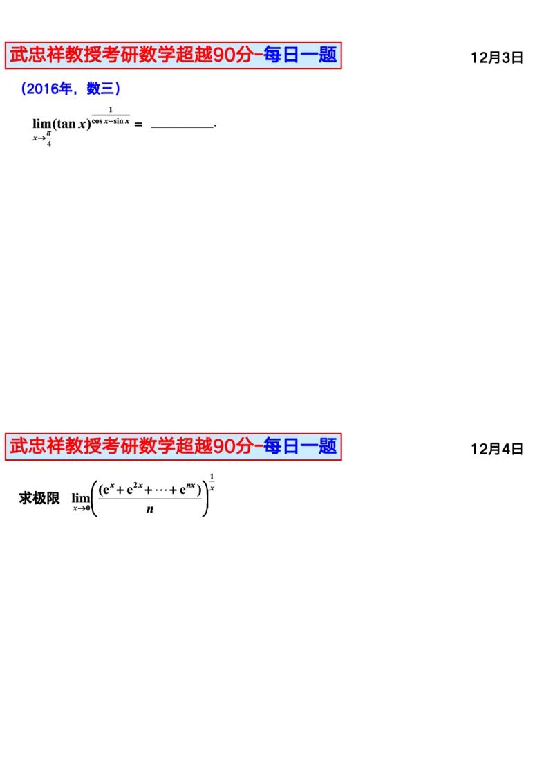 25武忠祥《每日一题》11.1-6.30_考研_数学_04.武忠祥_25武忠祥《每日一题》