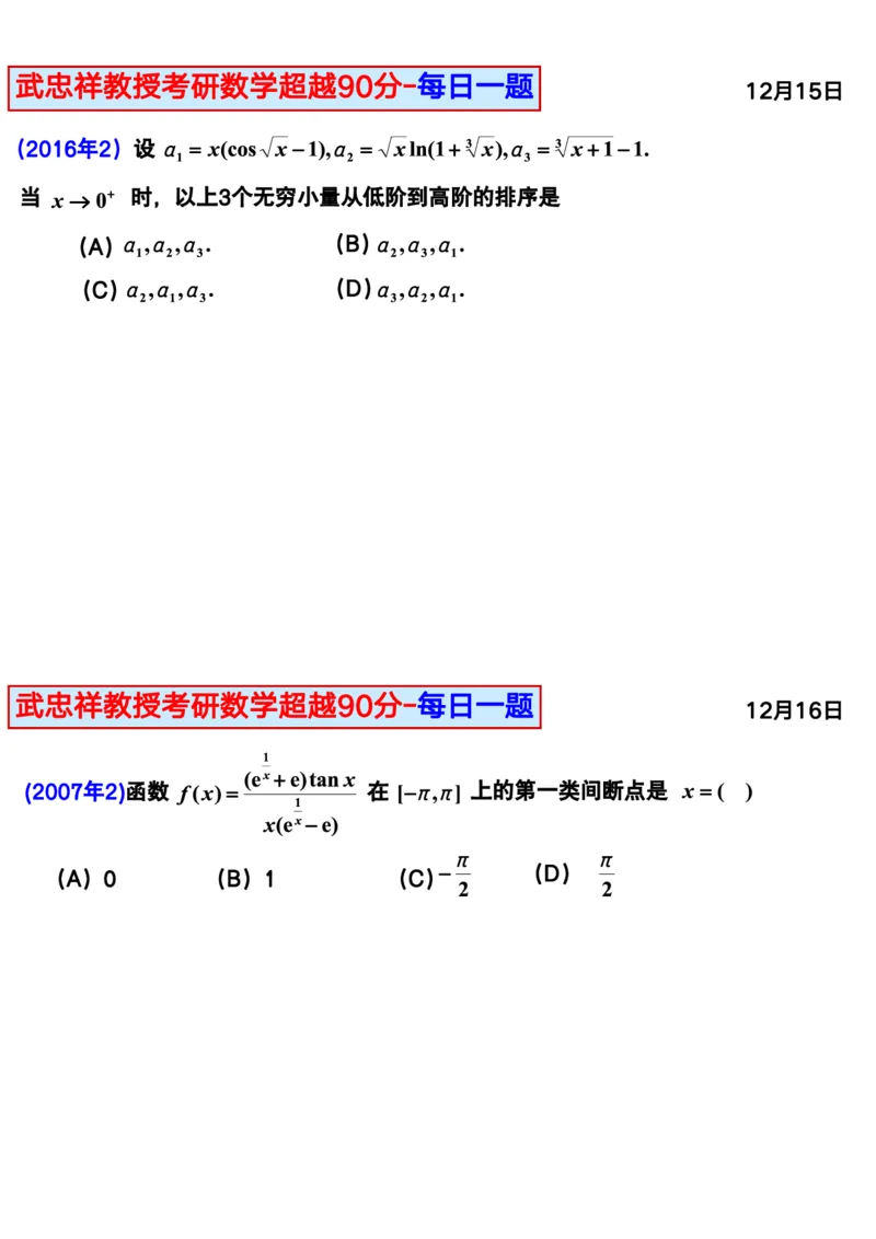 25武忠祥《每日一题》11.1-6.30_考研_数学_04.武忠祥_25武忠祥《每日一题》