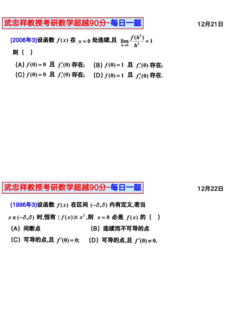25武忠祥《每日一题》11.1-6.30_考研_数学_04.武忠祥_25武忠祥《每日一题》