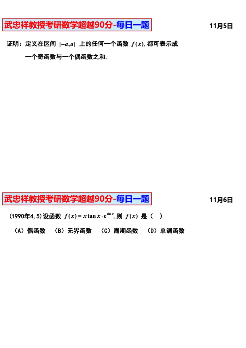 25武忠祥《每日一题》11.1-6.30_考研_数学_04.武忠祥_25武忠祥《每日一题》