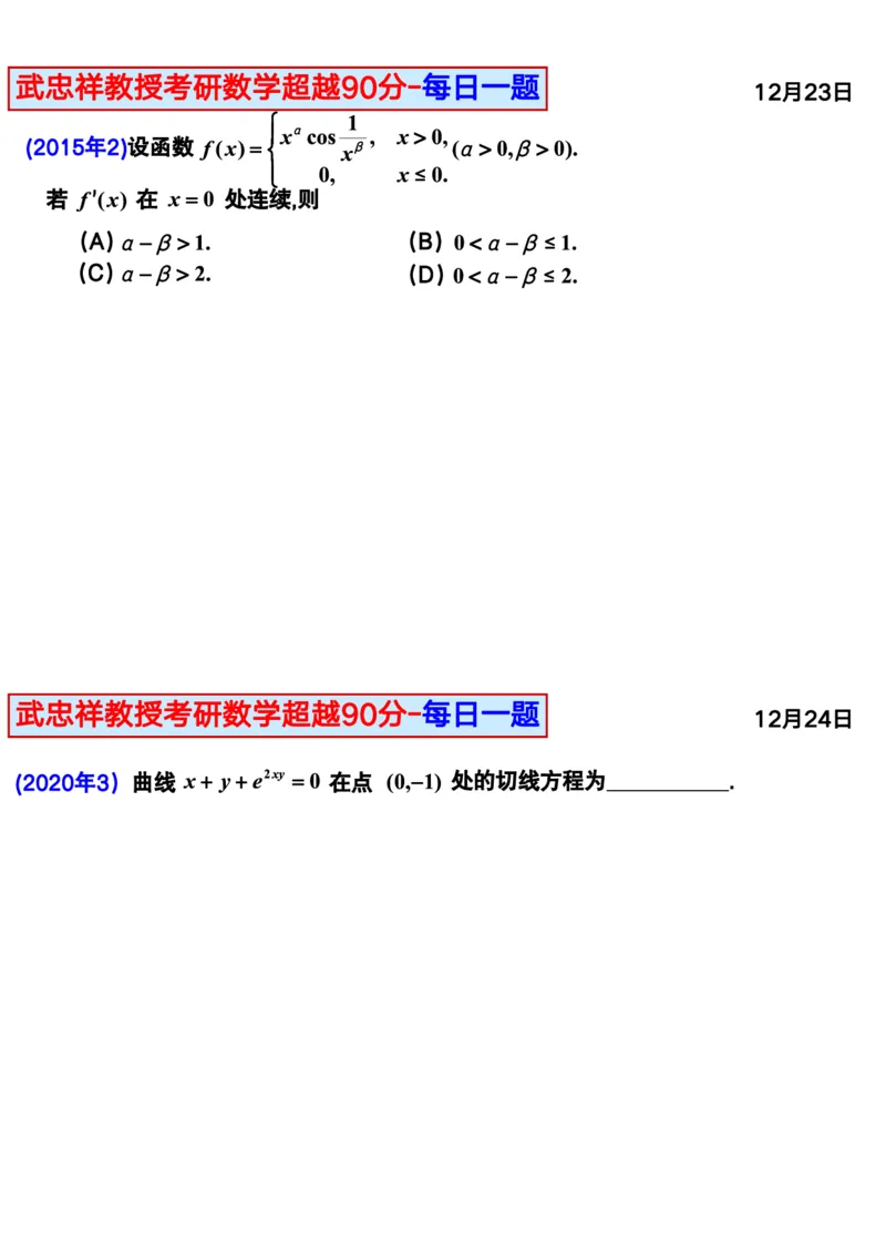 25武忠祥《每日一题》11.1-6.30_考研_数学_04.武忠祥_25武忠祥《每日一题》