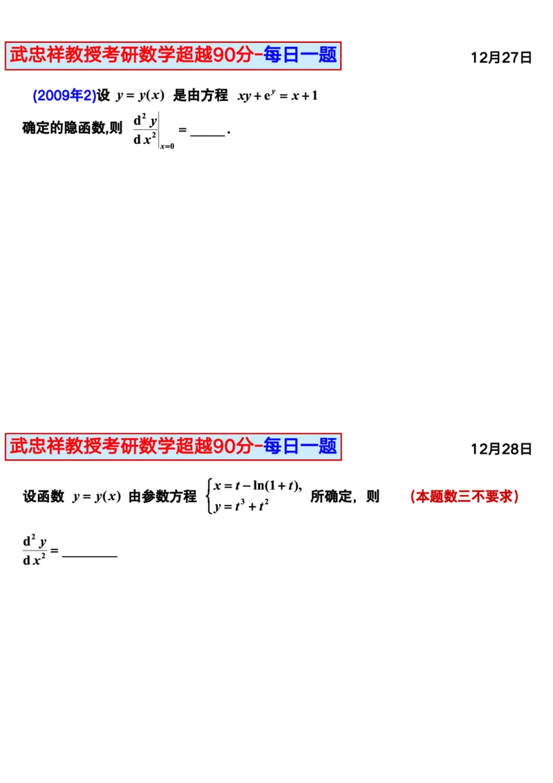 25武忠祥《每日一题》11.1-6.30_考研_数学_04.武忠祥_25武忠祥《每日一题》