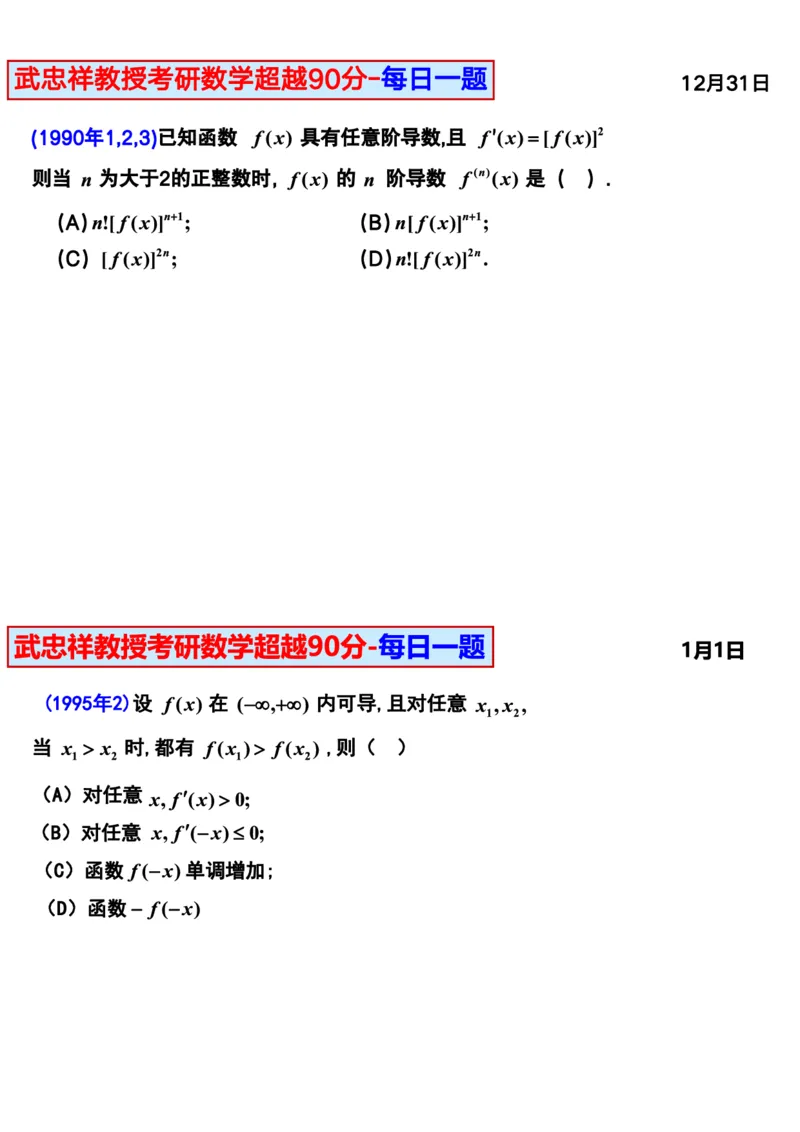 25武忠祥《每日一题》11.1-6.30_考研_数学_04.武忠祥_25武忠祥《每日一题》