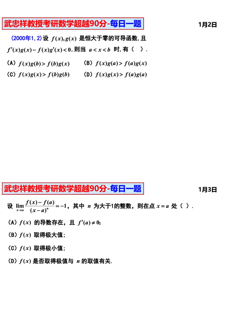 25武忠祥《每日一题》11.1-6.30_考研_数学_04.武忠祥_25武忠祥《每日一题》