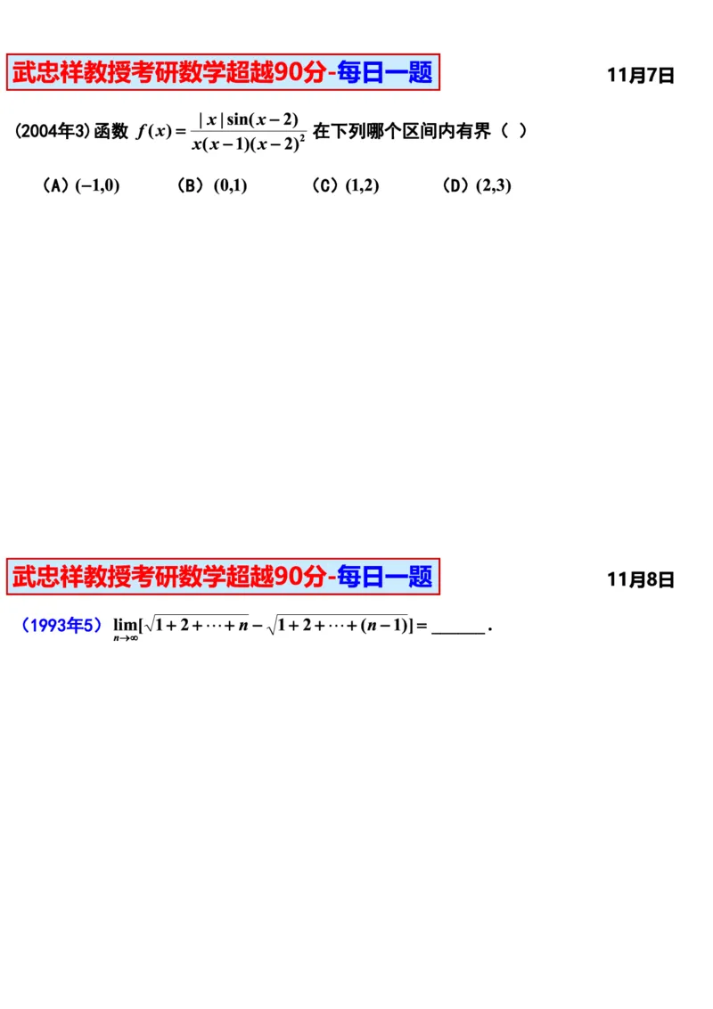 25武忠祥《每日一题》11.1-6.30_考研_数学_04.武忠祥_25武忠祥《每日一题》