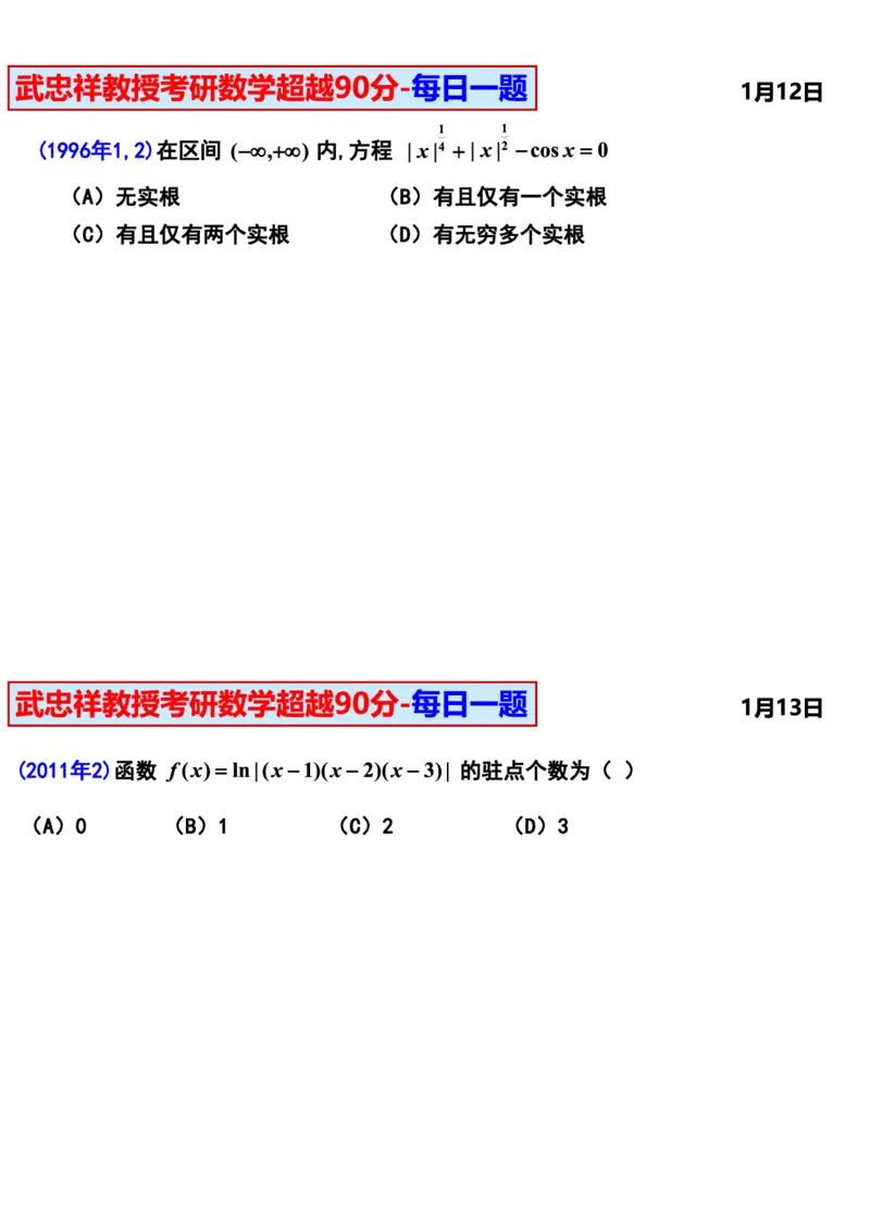 25武忠祥《每日一题》11.1-6.30_考研_数学_04.武忠祥_25武忠祥《每日一题》