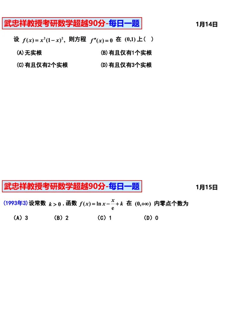 25武忠祥《每日一题》11.1-6.30_考研_数学_04.武忠祥_25武忠祥《每日一题》