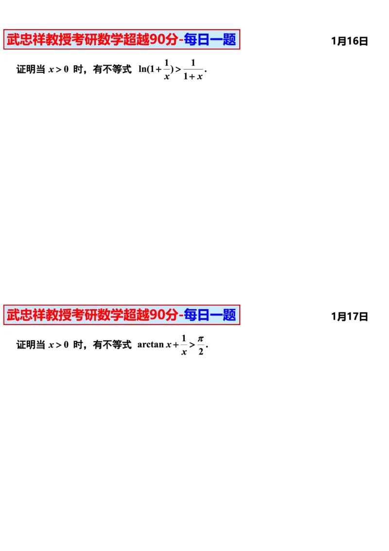 25武忠祥《每日一题》11.1-6.30_考研_数学_04.武忠祥_25武忠祥《每日一题》