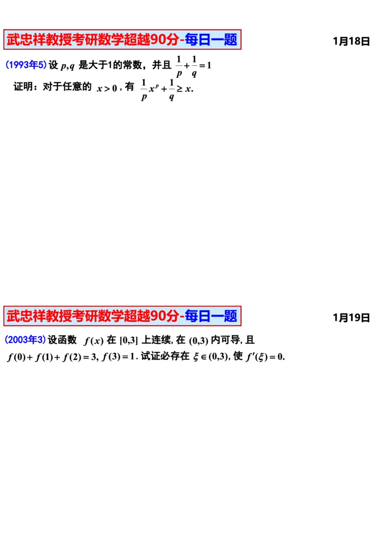 25武忠祥《每日一题》11.1-6.30_考研_数学_04.武忠祥_25武忠祥《每日一题》