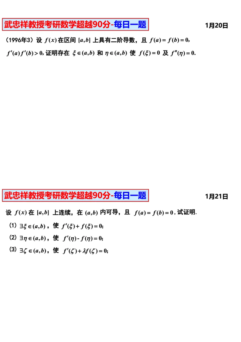 25武忠祥《每日一题》11.1-6.30_考研_数学_04.武忠祥_25武忠祥《每日一题》