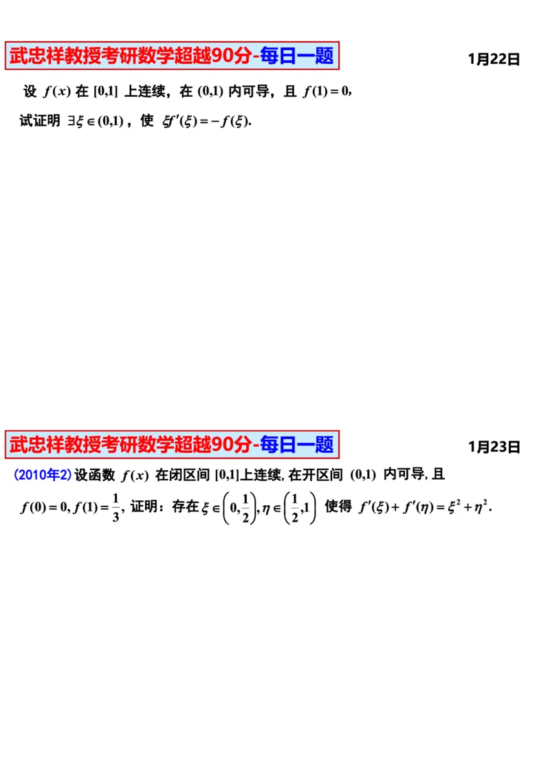 25武忠祥《每日一题》11.1-6.30_考研_数学_04.武忠祥_25武忠祥《每日一题》