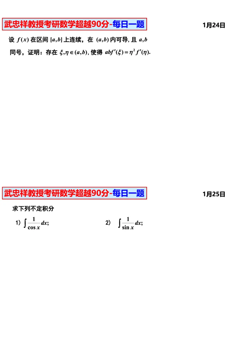 25武忠祥《每日一题》11.1-6.30_考研_数学_04.武忠祥_25武忠祥《每日一题》