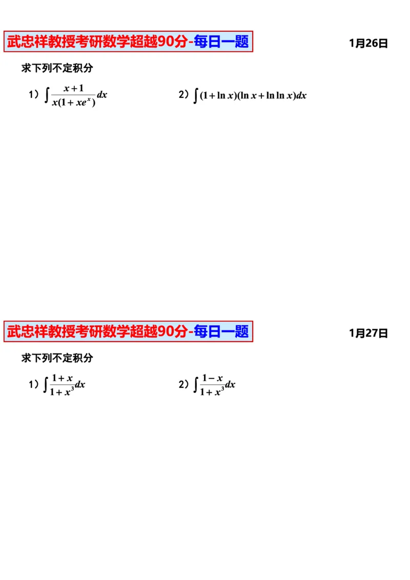 25武忠祥《每日一题》11.1-6.30_考研_数学_04.武忠祥_25武忠祥《每日一题》