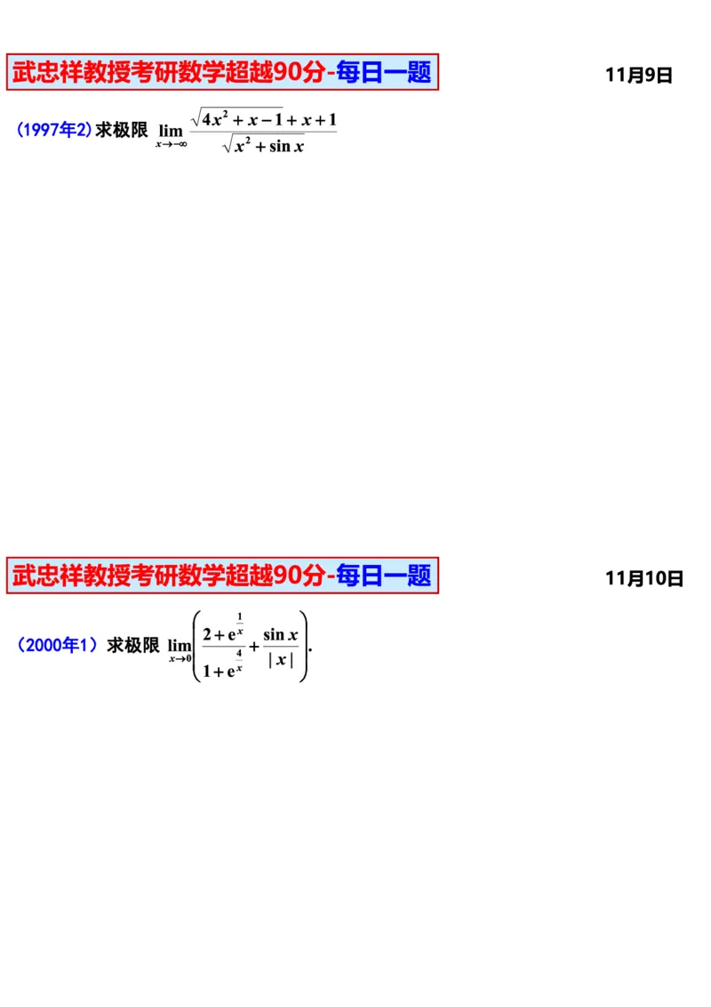 25武忠祥《每日一题》11.1-6.30_考研_数学_04.武忠祥_25武忠祥《每日一题》