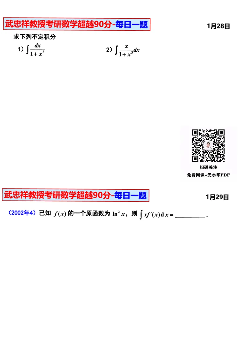 25武忠祥《每日一题》11.1-6.30_考研_数学_04.武忠祥_25武忠祥《每日一题》
