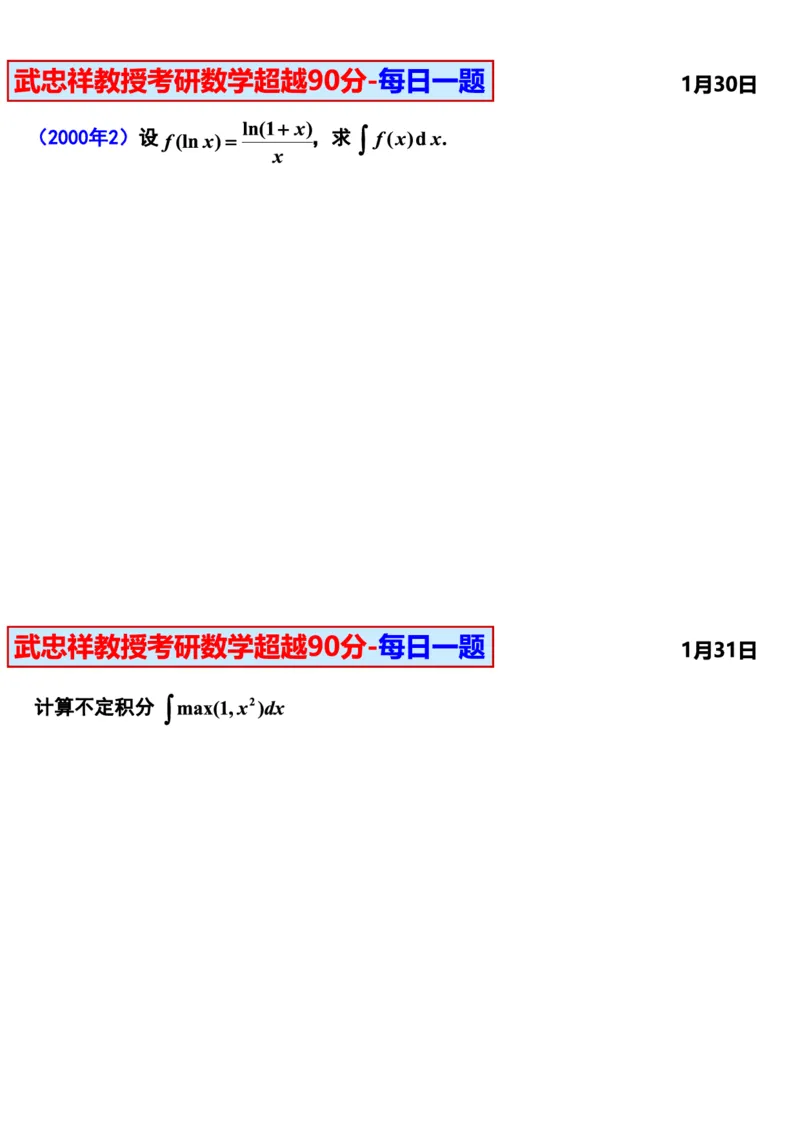 25武忠祥《每日一题》11.1-6.30_考研_数学_04.武忠祥_25武忠祥《每日一题》