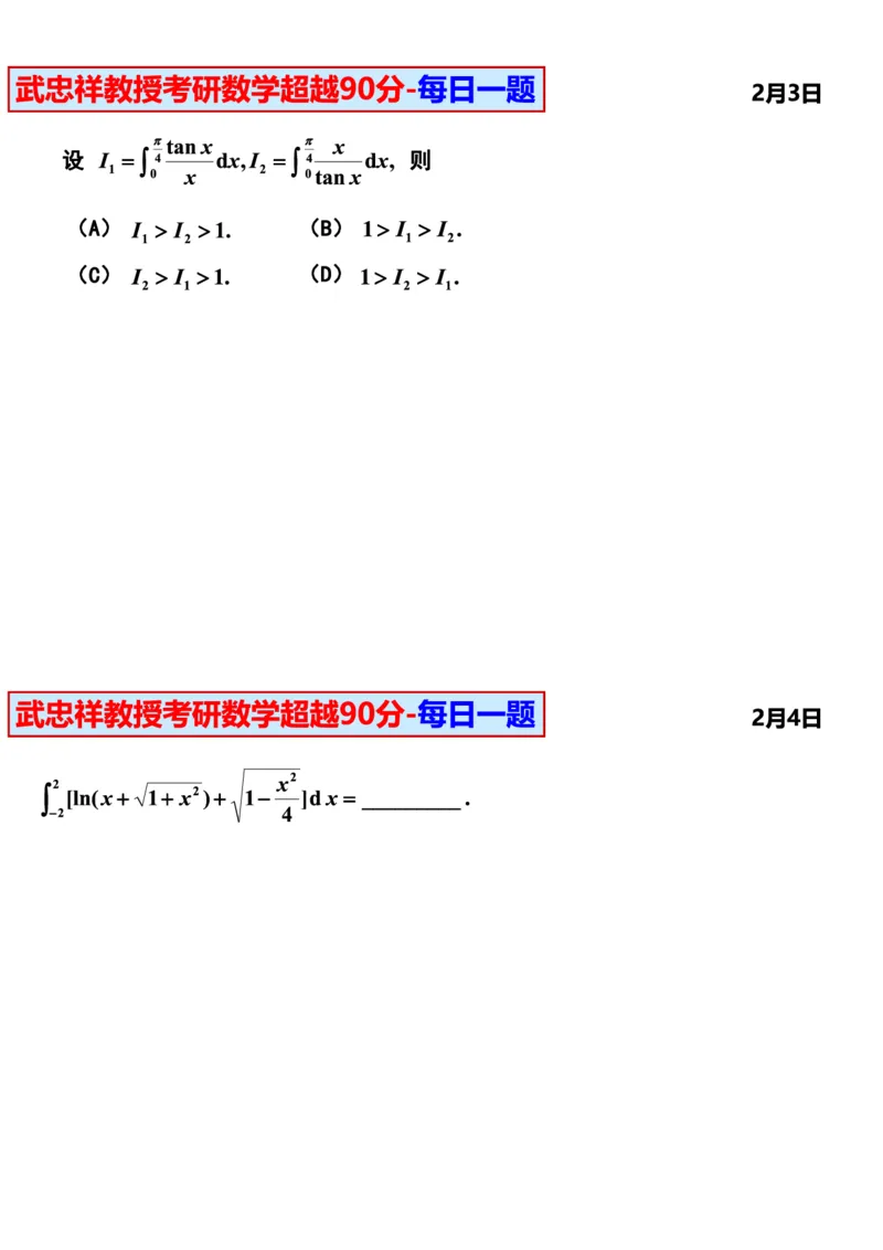 25武忠祥《每日一题》11.1-6.30_考研_数学_04.武忠祥_25武忠祥《每日一题》