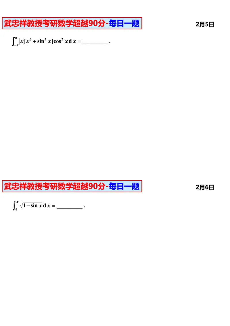 25武忠祥《每日一题》11.1-6.30_考研_数学_04.武忠祥_25武忠祥《每日一题》