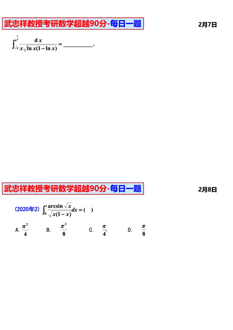 25武忠祥《每日一题》11.1-6.30_考研_数学_04.武忠祥_25武忠祥《每日一题》