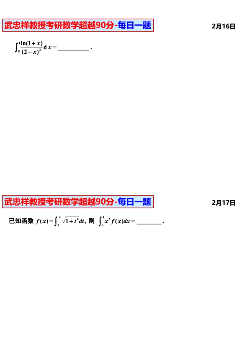 25武忠祥《每日一题》11.1-6.30_考研_数学_04.武忠祥_25武忠祥《每日一题》