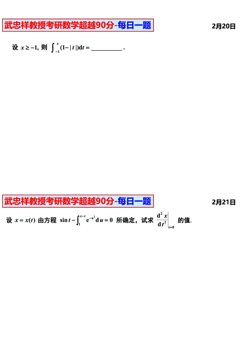 25武忠祥《每日一题》11.1-6.30_考研_数学_04.武忠祥_25武忠祥《每日一题》