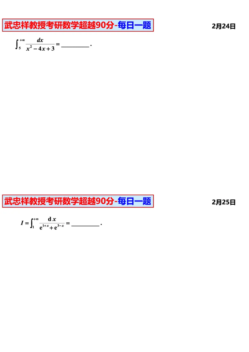 25武忠祥《每日一题》11.1-6.30_考研_数学_04.武忠祥_25武忠祥《每日一题》