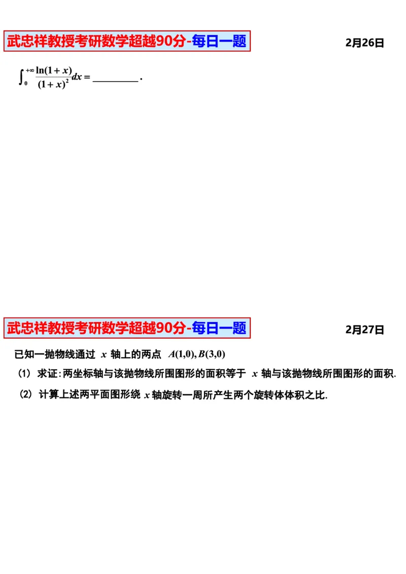 25武忠祥《每日一题》11.1-6.30_考研_数学_04.武忠祥_25武忠祥《每日一题》