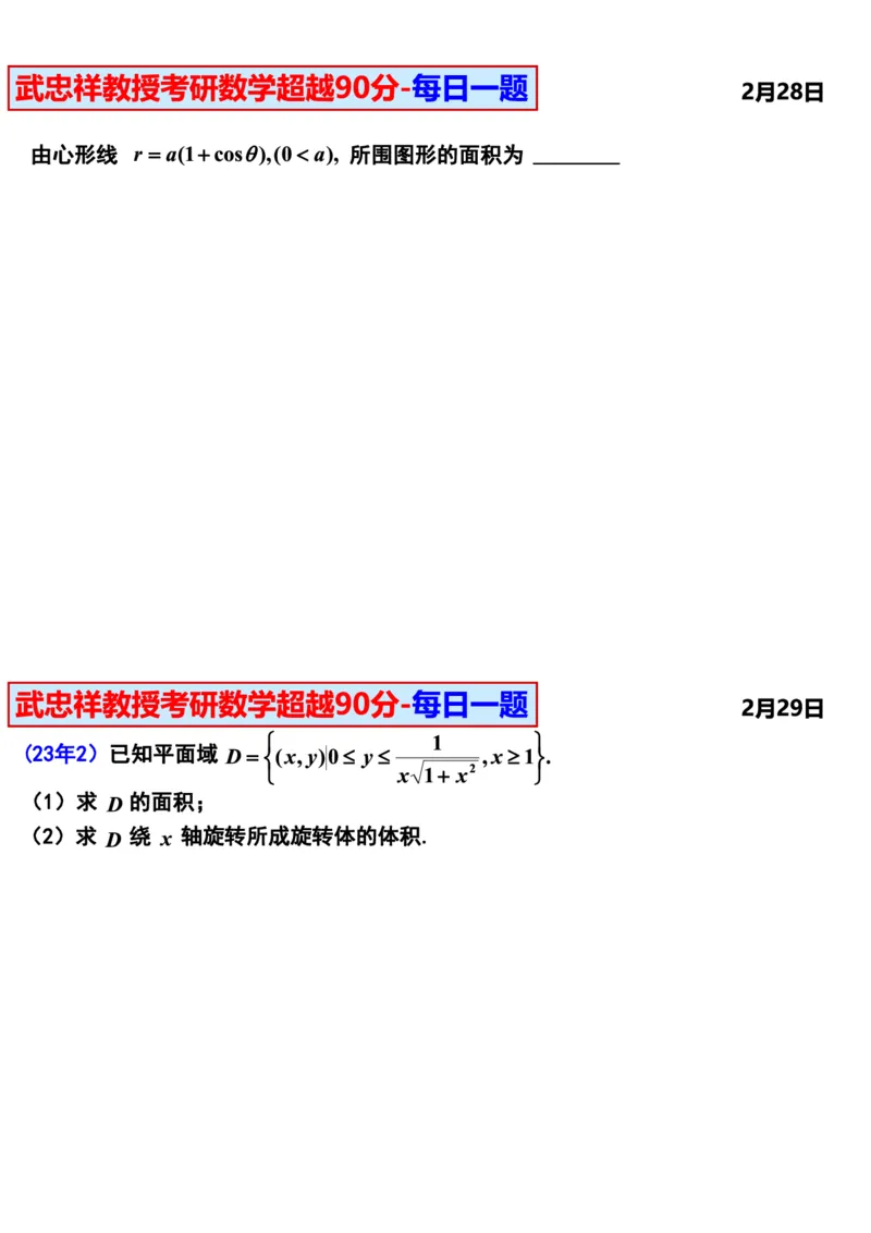 25武忠祥《每日一题》11.1-6.30_考研_数学_04.武忠祥_25武忠祥《每日一题》