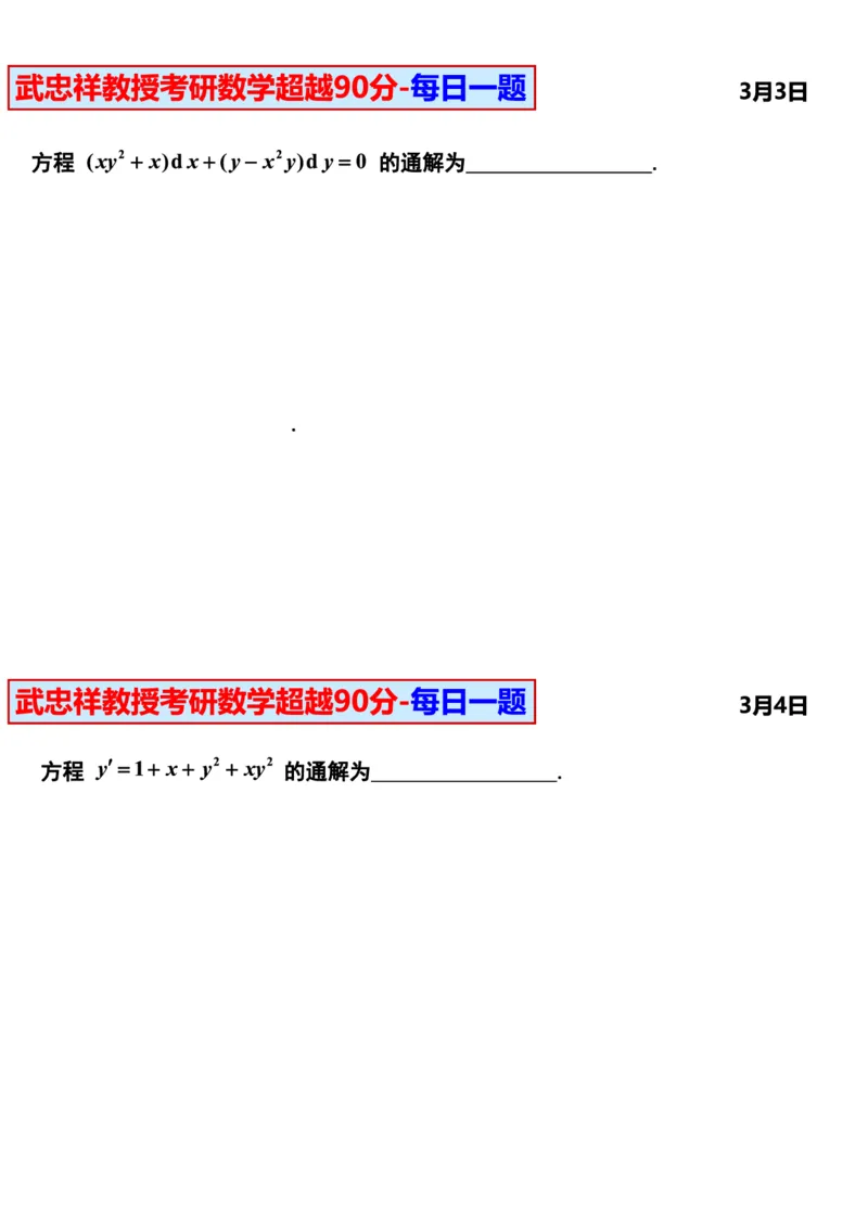 25武忠祥《每日一题》11.1-6.30_考研_数学_04.武忠祥_25武忠祥《每日一题》