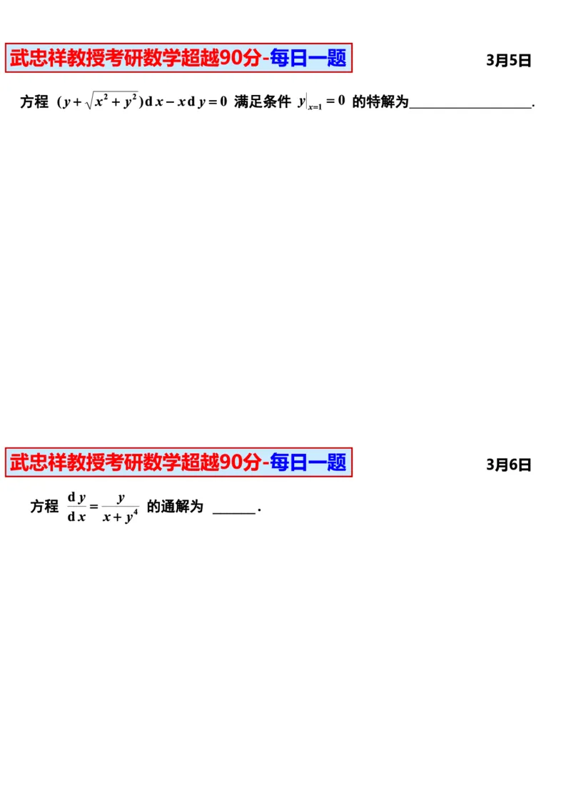 25武忠祥《每日一题》11.1-6.30_考研_数学_04.武忠祥_25武忠祥《每日一题》